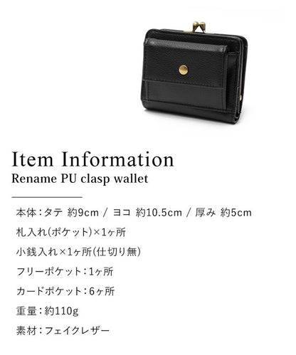 Rename PUがま口ウォレット