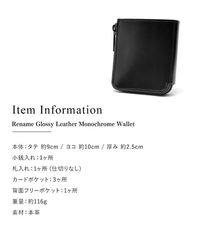 Rename グロッシーレザー モノクローム ウォレット
